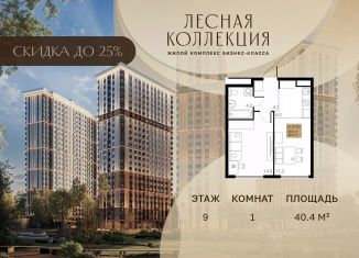 Продается 1-ком. квартира, 40.4 м2, Химки