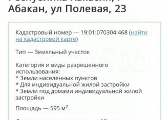 Продаю участок, 6 сот., Хакасия, Полевая улица, 23