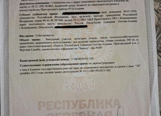 Продам земельный участок, 5 сот., Северная Осетия