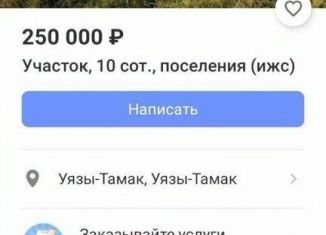 Продам участок, 10 сот., село Уязытамак