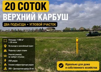 Продаю участок, 20 сот., деревня Верхний Карбуш