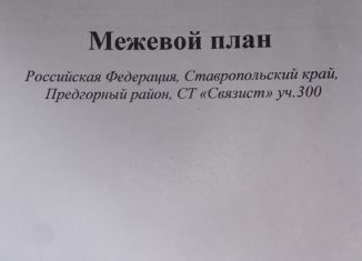 Продажа участка, 6 сот., Ставропольский край