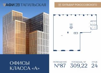 Продается офис, 309.22 м2, Москва, Тагильская улица, 4, Бульвар Рокоссовского