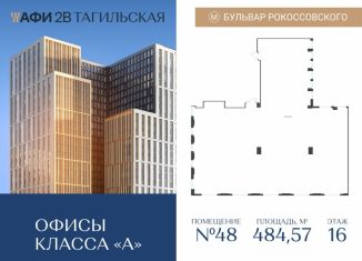 Продаю офис, 484.57 м2, Москва, Тагильская улица, 4, Бульвар Рокоссовского