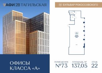 Офис на продажу, 137.05 м2, Москва, Тагильская улица, 4, ВАО
