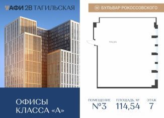 Продажа офиса, 114.54 м2, Москва, Тагильская улица, 4, ВАО