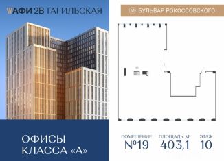 Продам офис, 403.1 м2, Москва, Тагильская улица, 4