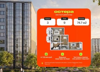 Продажа 3-ком. квартиры, 74.7 м2, Приморский край