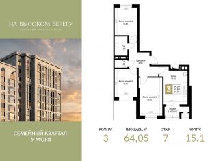 Продается 3-ком. квартира, 64.05 м2, Краснодарский край