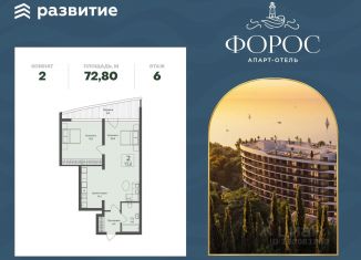 2-комнатная квартира на продажу, 72.8 м2, поселок городского типа Форос