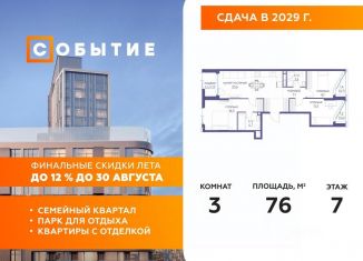 Продается 3-комнатная квартира, 76 м2, Москва, ЖК Событие