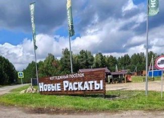 Продается участок, 16 сот., деревня Раскаты