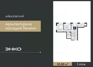Двухкомнатная квартира на продажу, 65.88 м2, Тюмень