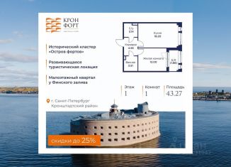 Продаю 1-комнатную квартиру, 43.27 м2, Кронштадт