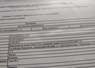Продам комнату, 17 м2, Краснодар, улица Коммунаров, 227, Центральный внутригородской округ