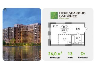 Квартира на продажу студия, 26 м2, Москва, метро Новопеределкино