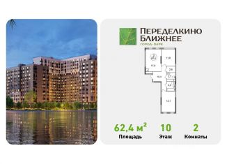 Продается 2-комнатная квартира, 62.4 м2, Москва, метро Новопеределкино
