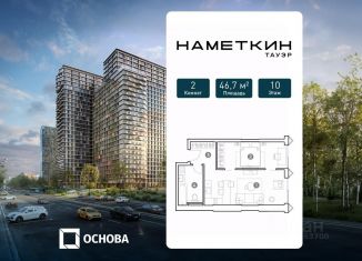 Продажа 2-ком. квартиры, 46.7 м2, Москва, метро Новые Черёмушки