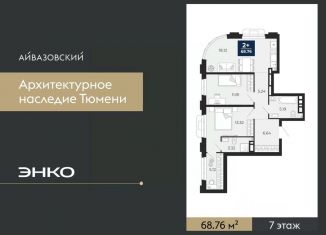 Продажа двухкомнатной квартиры, 68.76 м2, Тюмень, Центральный округ