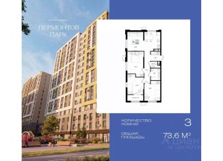 Продажа 3-ком. квартиры, 73.6 м2, Ставропольский край