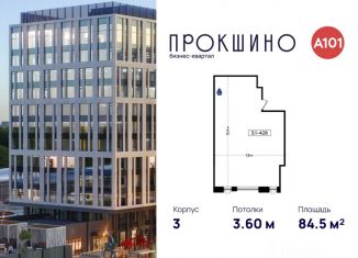 Продается офис, 84.5 м2, Москва, БК Прокшино, 3