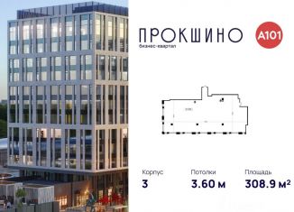 Продам офис, 308.9 м2, Москва, БК Прокшино, 3