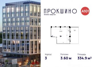 Продам офис, 334.9 м2, Москва, БК Прокшино, 3