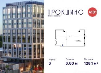 Продаю офис, 128.1 м2, Москва, БК Прокшино, 3