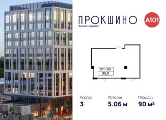 Продается офис, 90 м2, Москва, БК Прокшино, 3