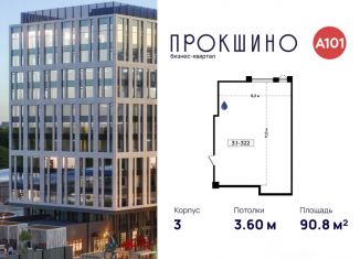 Офис на продажу, 90.8 м2, Москва, БК Прокшино, 3