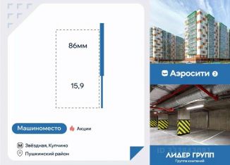 Продажа машиноместа, 15.9 м2, Санкт-Петербург
