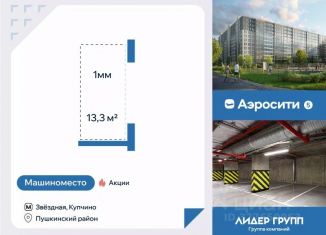 Продажа машиноместа, 13.3 м2, Санкт-Петербург, Старорусский проспект, 3к2