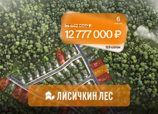 Продажа земельного участка, 9.9 сот., Московская область, КП Лисичкин Лес, 6