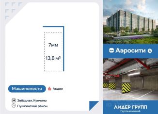 Продаю машиноместо, 13.8 м2, Санкт-Петербург, Старорусский проспект, 5к2