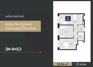 Продам 2-комнатную квартиру, 63.84 м2, Тюменская область