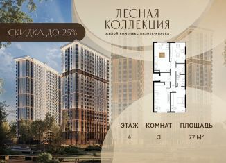 Продажа 3-ком. квартиры, 77 м2, Московская область
