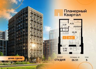 Продается квартира студия, 26.51 м2, Химки