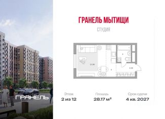 Продается квартира студия, 28.17 м2, Мытищи