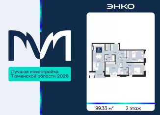 Продажа 3-ком. квартиры, 99.33 м2, Тюменская область