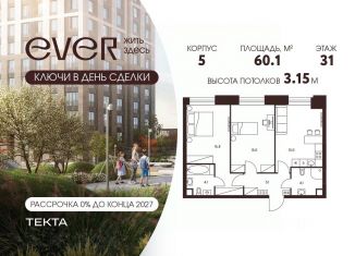 Продам 3-комнатную квартиру, 60.1 м2, Москва, метро Новаторская, ЖК Эвер, 5