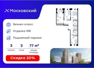 3-комнатная квартира на продажу, 77.44 м2, Казань, Московский район