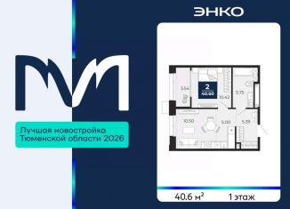 Продается 2-ком. квартира, 40.6 м2, Тюмень
