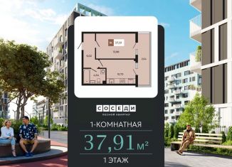 Продам однокомнатную квартиру, 37.91 м2, поселок Темерницкий, ЖК Соседи, 3к5