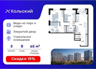 Продажа трехкомнатной квартиры, 65.47 м2, Мурманская область