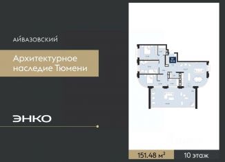 Продаю 3-комнатную квартиру, 151.48 м2, Тюменская область