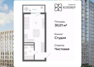 Продажа квартиры студии, 30.01 м2, Челябинск