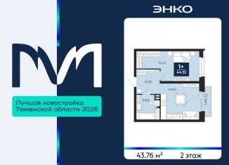 Продам однокомнатную квартиру, 43.76 м2, Тюменская область