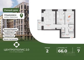 Продам 2-комнатную квартиру, 66 м2, Ульяновск, Заволжский район
