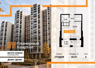 Продам квартиру студию, 26.51 м2, Химки