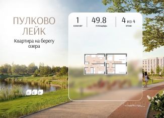 Продам однокомнатную квартиру, 49.8 м2, посёлок Шушары